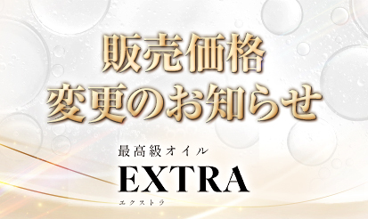 【エクストラ】販売価格変更のお知らせ